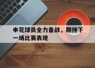 YY易游m6米乐福建YY易游m6米乐信息技术有限公司-包含申花球员全力备战，期待下一场比赛表现的词条