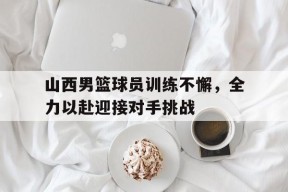 YY易游m6米乐福建YY易游m6米乐信息技术有限公司-山西男篮2021