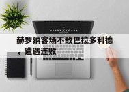 YY易游m6米乐福建YY易游m6米乐信息技术有限公司-赫罗纳客场不敌巴拉多利德，遭遇连败的简单介绍