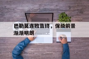 YY易游m6米乐福建YY易游m6米乐信息技术有限公司-关于巴勒莫连败告终，保级前景渐渐明朗的信息