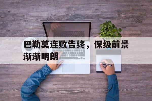 关于巴勒莫连败告终，保级前景渐渐明朗的信息