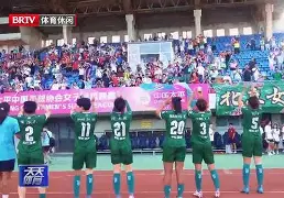 北京女足积极备战，冲击冠军荣耀的简单介绍