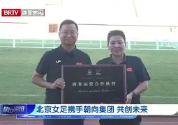 北京女足积极备战，冲击冠军荣耀的简单介绍